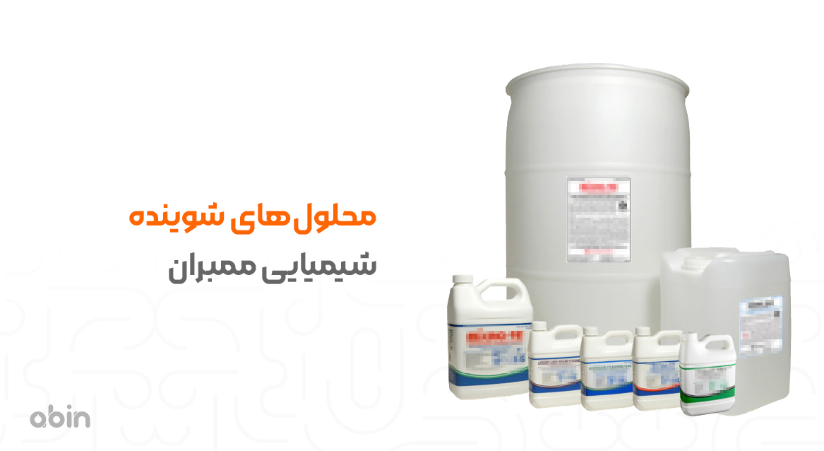 محلول‌های شوینده شیمیایی ممبران